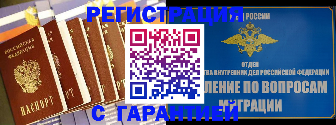 купить прописку в Лисках